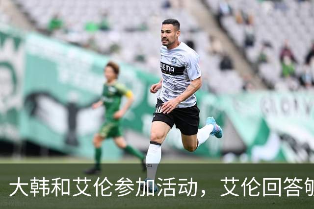 大韩和艾伦参加活动，艾伦回答够狠的，张镇麟成了上海男篮的新宠